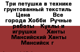 Три петушка в технике грунтованный текстиль › Цена ­ 1 100 - Все города Хобби. Ручные работы » Куклы и игрушки   . Ханты-Мансийский,Ханты-Мансийск г.
